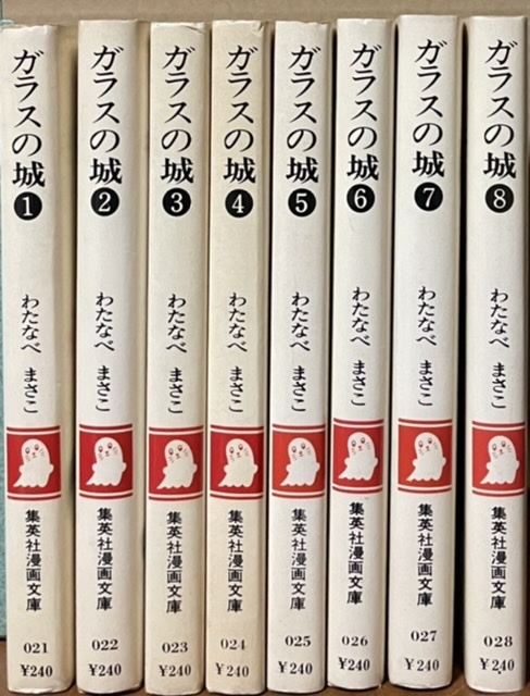 即決！わたなべまさこ『ガラスの城』全8巻 集英社漫画文庫　マリサとイサドラの愛憎うずまく大長編ロマン！少女漫画史に燦然と輝く名作!!_画像1