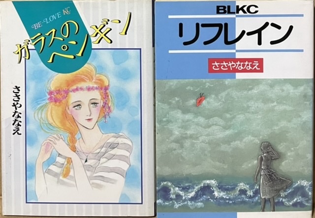 即決！ささやななえ『ガラスのペンギン』＋『リフレイン』2冊 スパイスを効かせたコメディータッチ、思わず唸るシリアスな秀作も収録!!の画像1