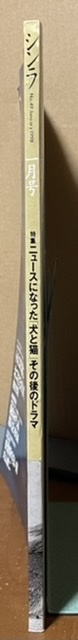 即決！新潮社『シンラ SINRA 1998・1』特集・ニュースになった犬と猫のドラマ　岩合光昭/椎名誠/中村征夫/小沢昭一/稲越功一/丸山健二 他_画像2