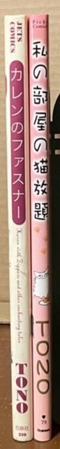 即決！TONO『カレンのファスナー』＋『私の部屋の猫放題』大判2冊まとめて♪ 初版　こう見えて（!?）職人肌の手堅い描き手！_画像2