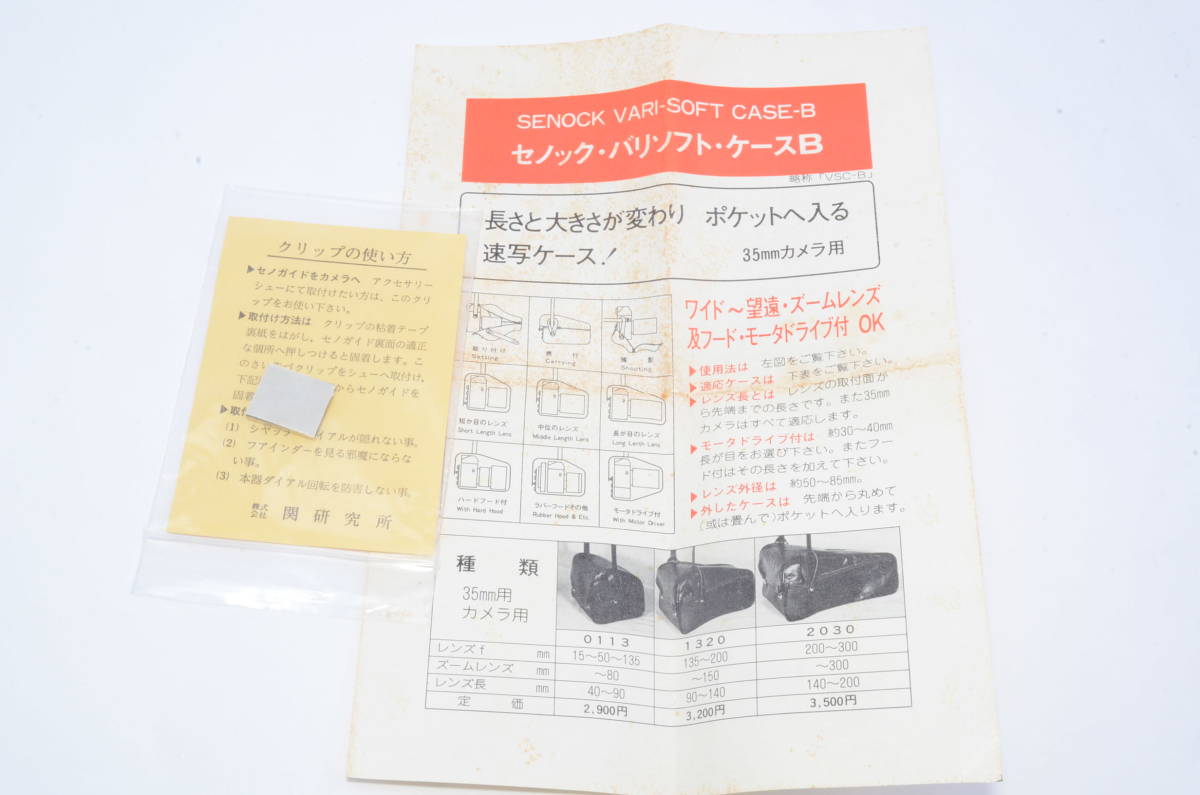 美品】SENOGUIDE-C セノガイド C 関研究所 関式 露出計 箱 マニュアル