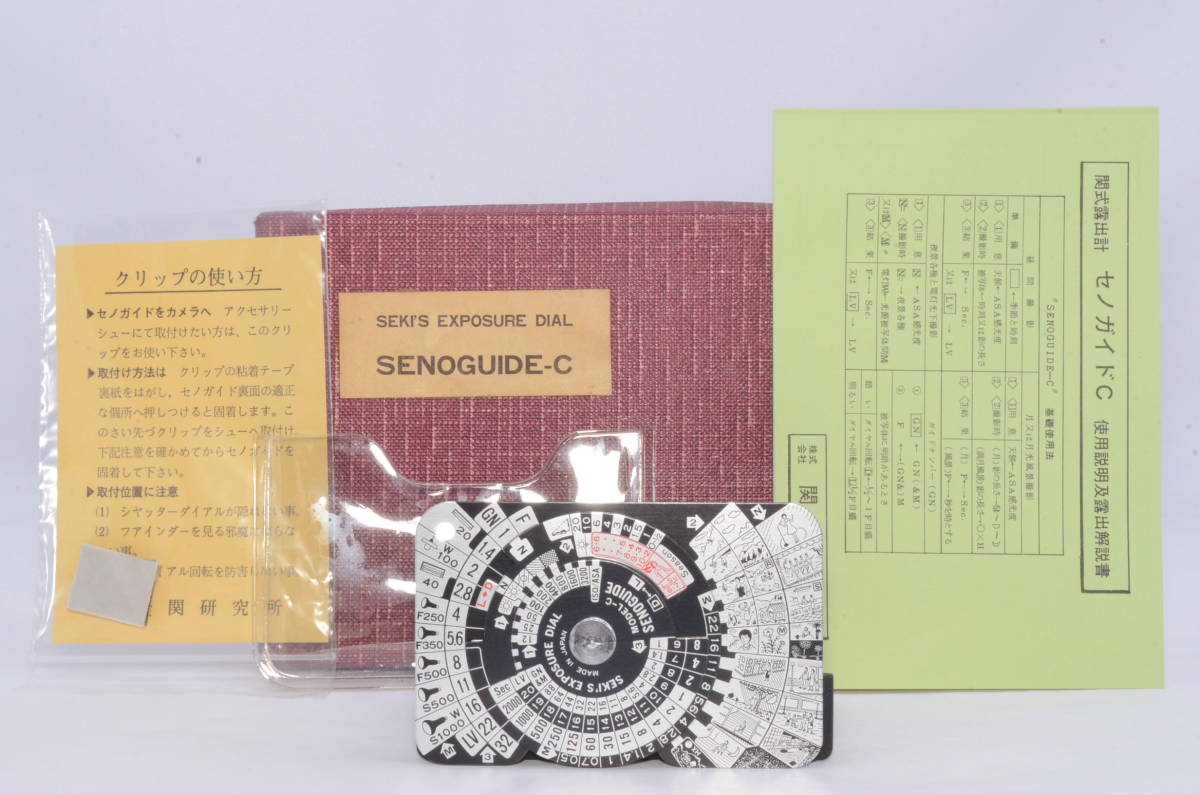 美品】SENOGUIDE-C セノガイド C 関研究所 関式 露出計 箱 マニュアル