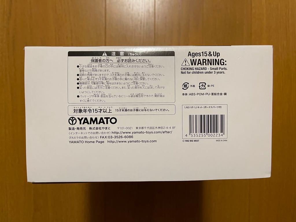 【新品】◆ YAMATO ◆ やまと ◆ マクロス 1/60 ◆ 完全変形VF-1J ◆ 無塗装キット　ボーナスパーツ（コミリアポッド）付き_画像2
