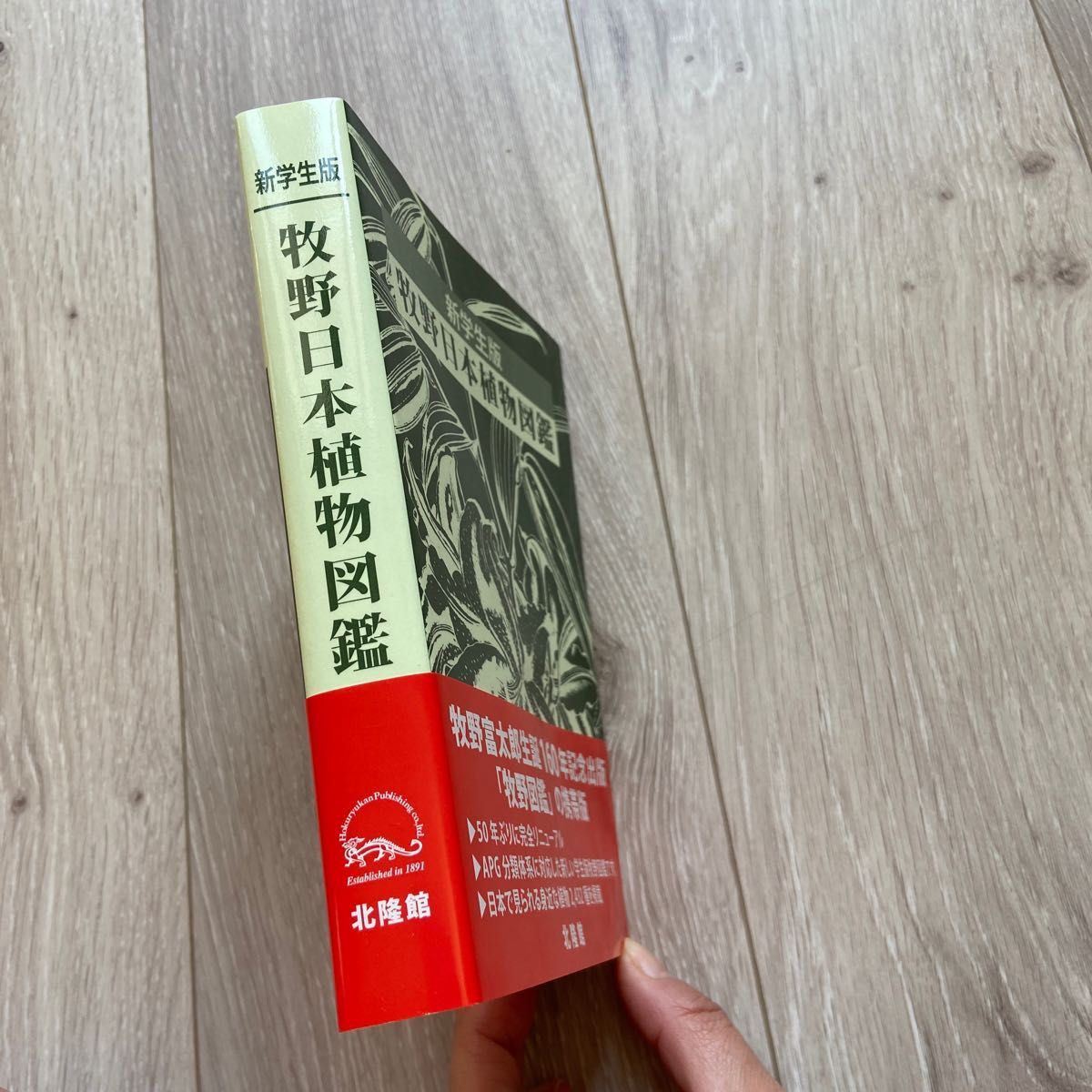 牧野日本植物図鑑 新学生版 牧野富太郎/原著 北隆館図鑑編集部 牧野日本植物図鑑 新学生版 牧野富太郎/原著 北隆館図鑑編集部