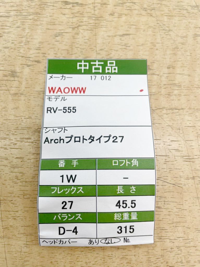 【06】【1W】【即決価格】WAOWW RV-555 Arch プロトタイプ27 ロフト不明_画像8