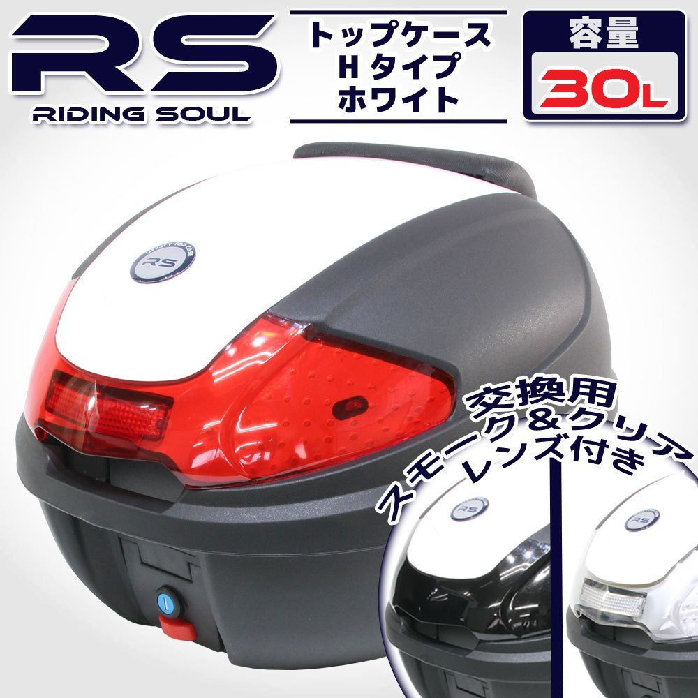 汎用 バイク用 30L 大容量 リアボックス トップケース ホワイト パネル