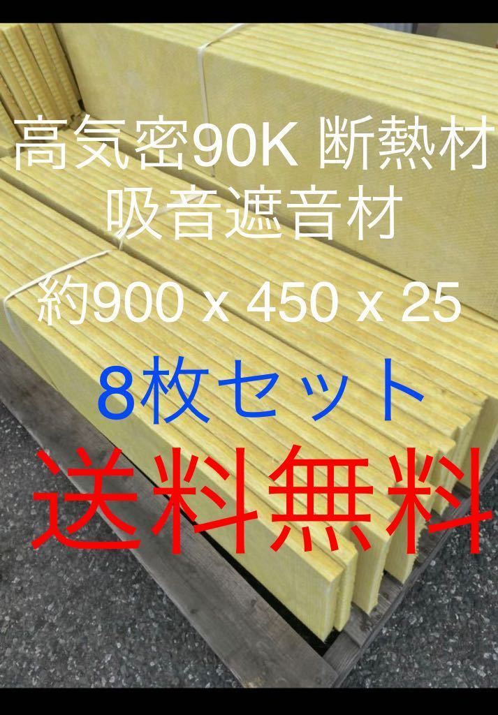 在庫処分■8枚セット■高気密断熱防音吸音材 高密度90K 厚25mm サイズ約900x450グラスウールグラスファイバー遮音リフォーム小屋倉庫送料込_画像1