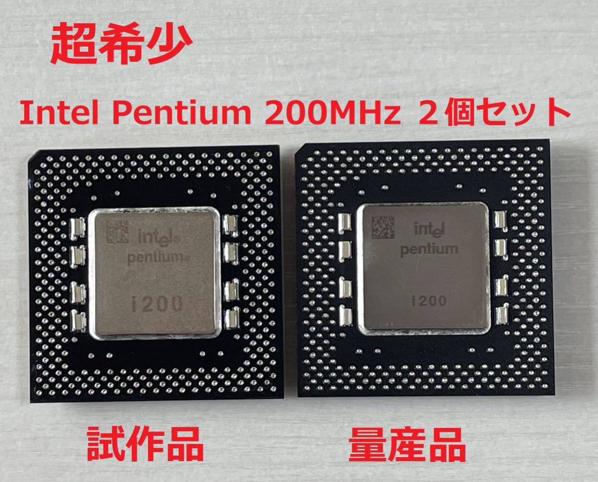 超希少】Intel Pentium 200MHz 試作品と量産品の2個セット 超希少】Intel Pentium 200MHz 試作品と量産品の2個セット