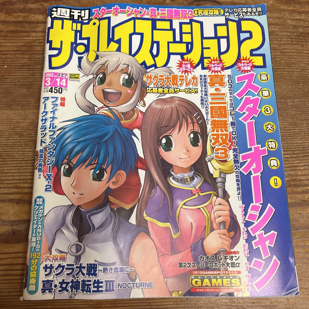 週刊ザ・プレイステーション2 327号スターオーシャン/真・三國無双3/サクラ大戦/_画像1