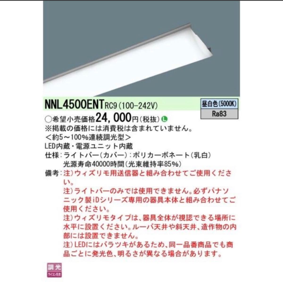 今季一番 Panasonic LED蛍光灯 ☆2個セット☆【NNL4500ENT】 蛍光灯