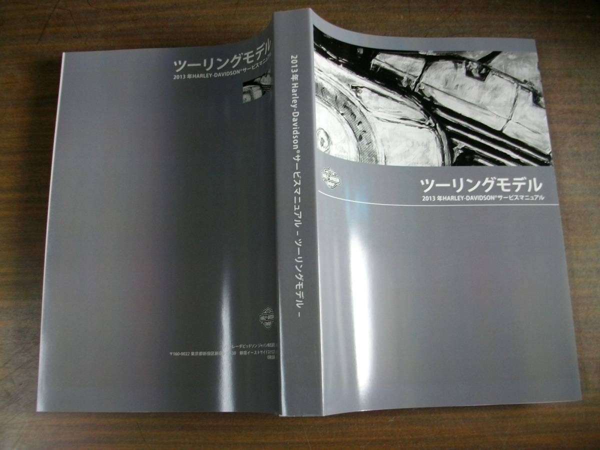 ２０１３年　日本語 ツーリングモデル　サービスマニュアル　 ( ９９４８３－１３ＪＡ )_分厚い本です。