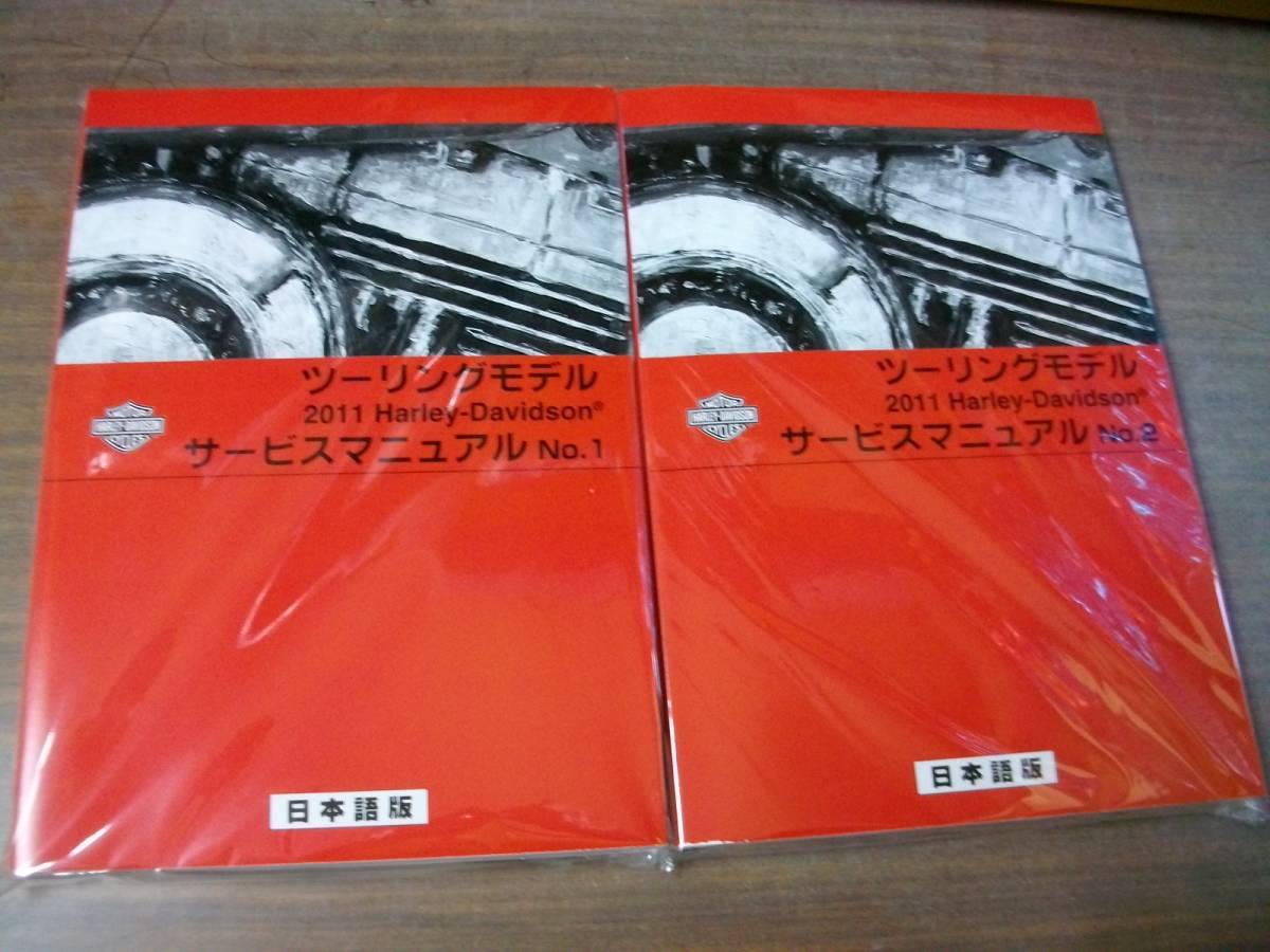 ２０１１年　日本語 ツーリングモデル　サービスマニュアル_２冊に分かれております。