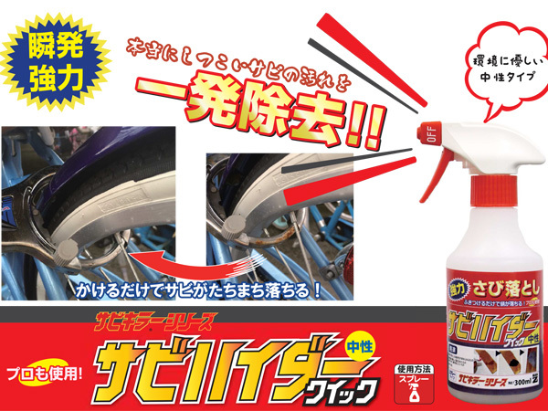 BAN-ZI サビハイダー クイック 中性 即効性 錆除去剤 サビ落とし スプレー 300ml C-SHDC-M300K_画像2