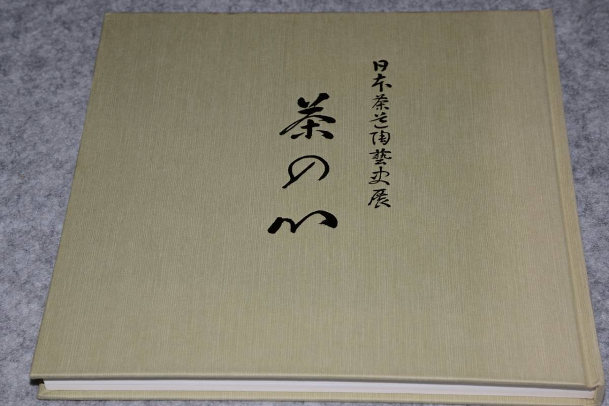 茶の心・日本茶道陶芸史展図録●昭57_画像1