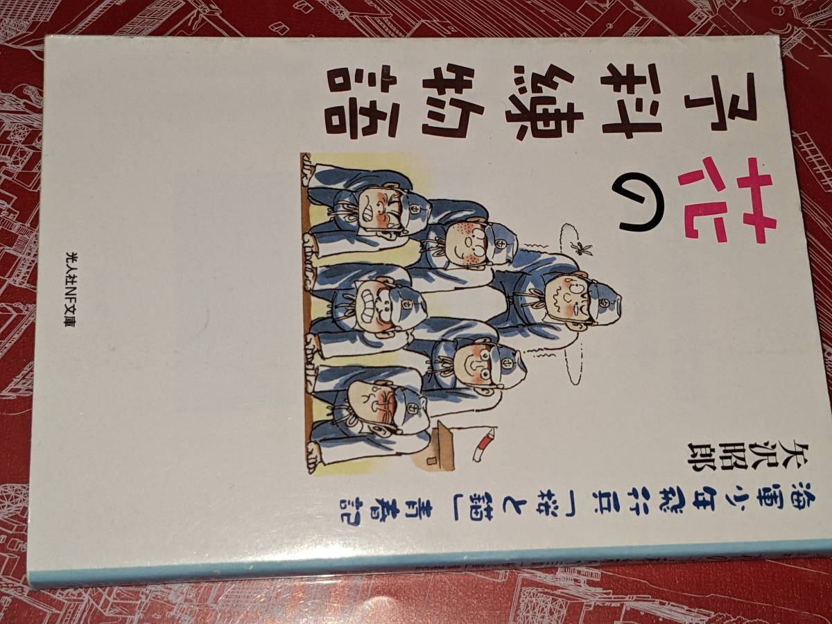 光人社ＮＦ文庫●花の予科練物語―海軍少年飛行兵「桜と錨」青春記 矢沢 昭郎【著】 光人社 2009_画像1