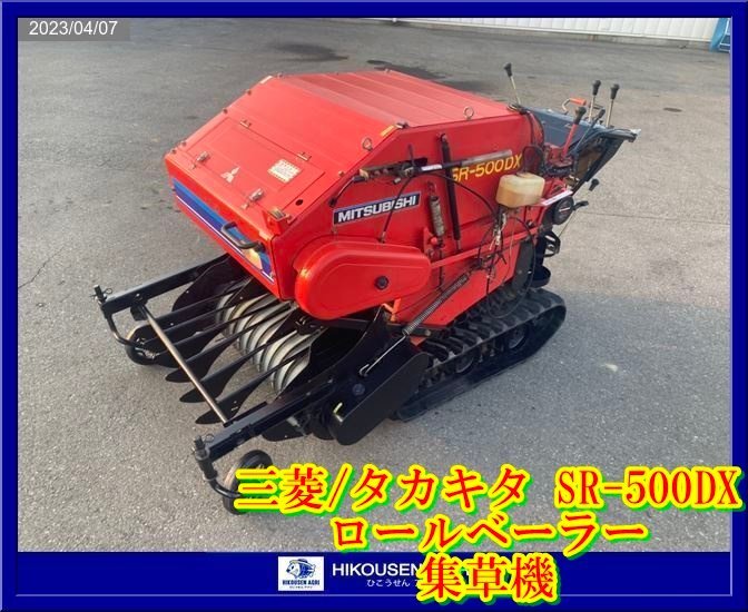 ☆栃木【別途配送可】三菱/タカキタ:SR-500DX:ロールベーラー:ロール