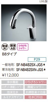 送料無料】新品LIXILキッチン ハンズフリー水栓SF-NB482SX-JG5