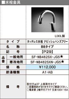 新品LIXILキッチン ハンズフリー水栓SF-NB482SX-JG5 建築材料、住宅