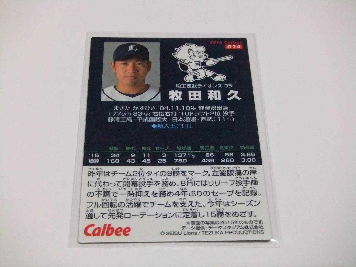 牧田和久☆埼玉西武☆カルビープロ野球チップス2016第1弾_画像2