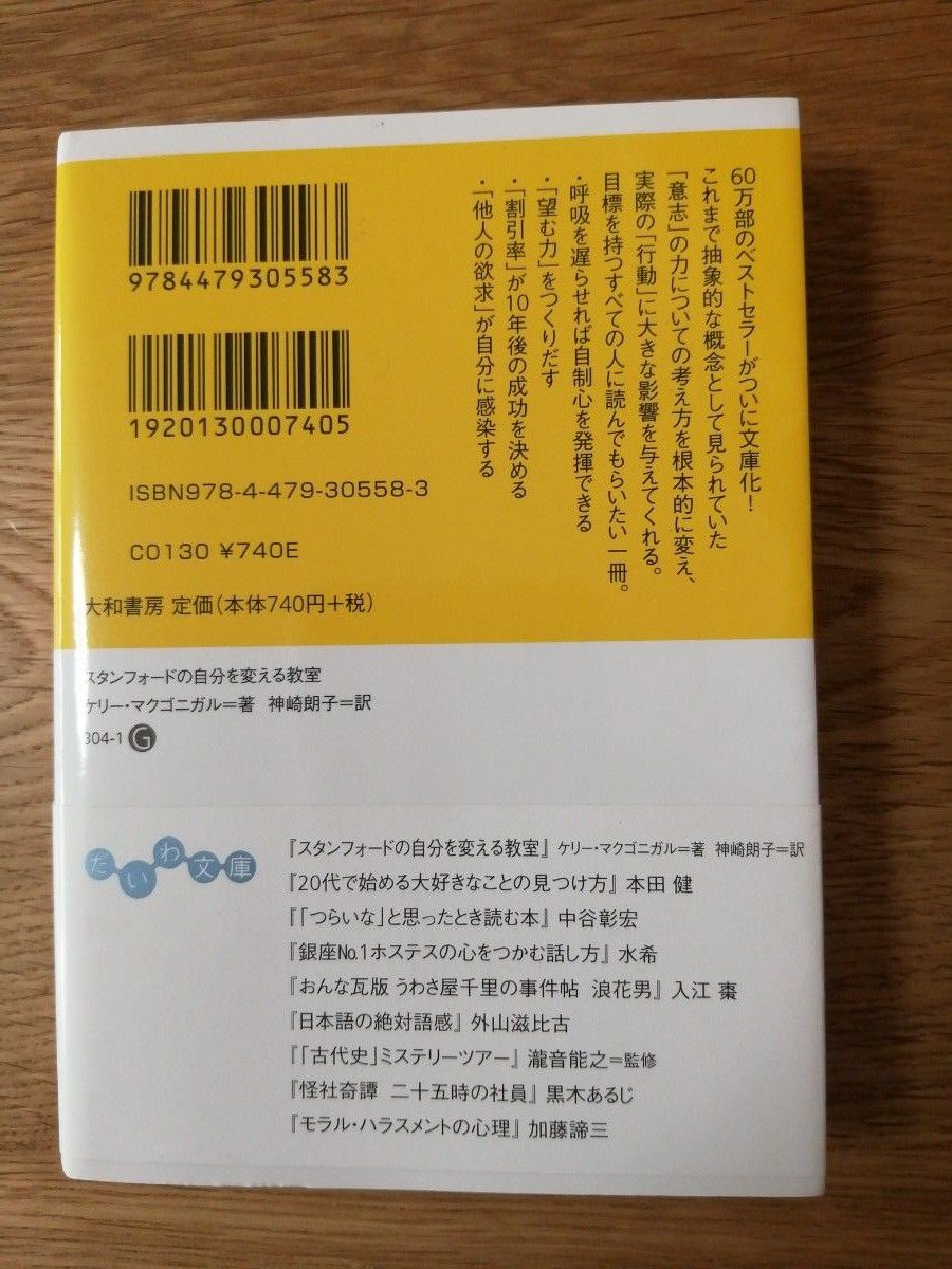 スタンフォードの自分を変える教室 （だいわ文庫　３０４－１Ｇ） ケリー・マクゴニガル／著　神崎朗子／訳