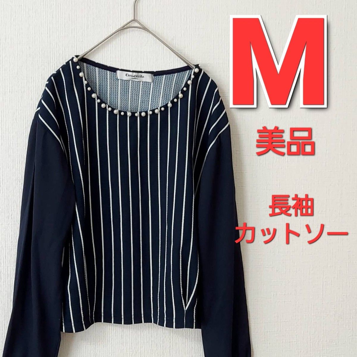 Mサイズ 美品 パール飾り付き 紺×白 ストライプ レディース長袖カットソー 