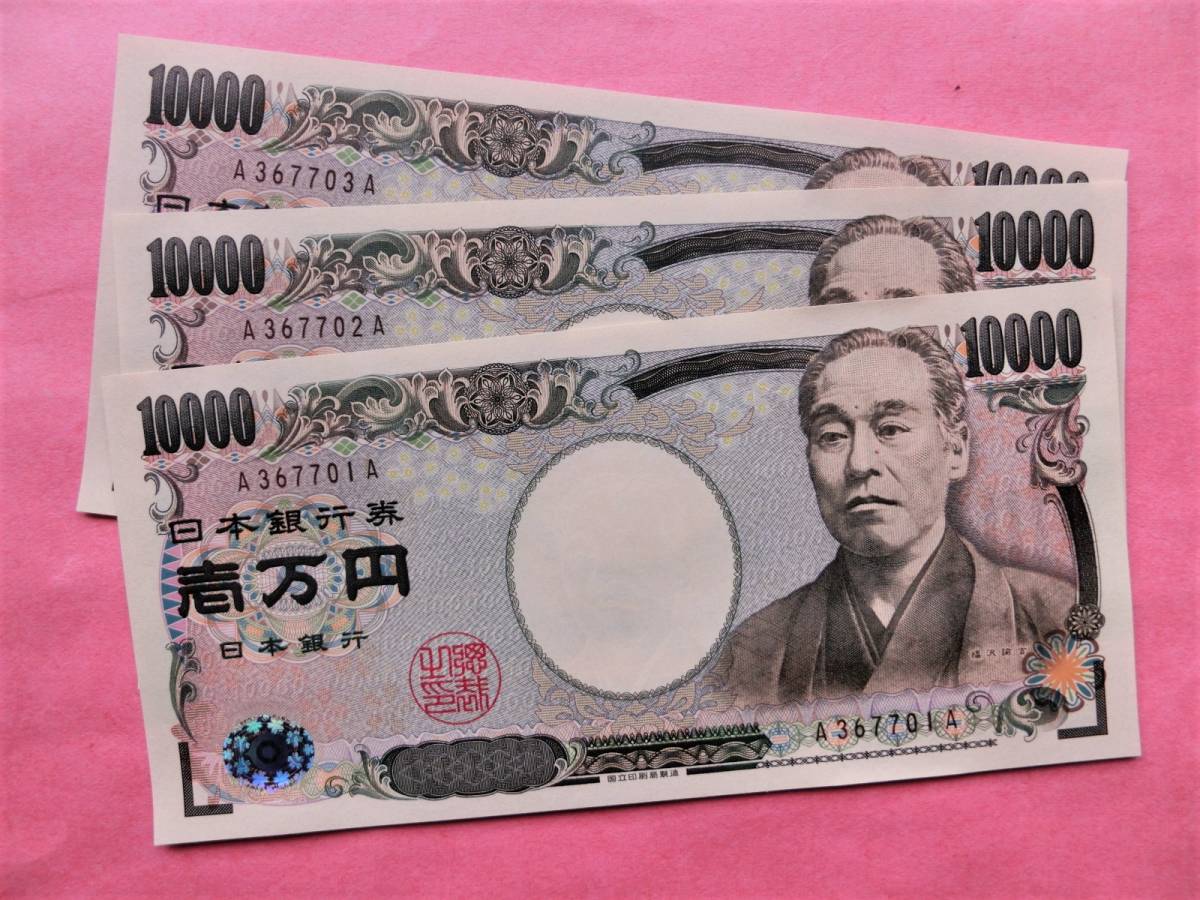 即決有・新福沢茶番号１万円札 未使用券 3枚連番 未使用完封出し