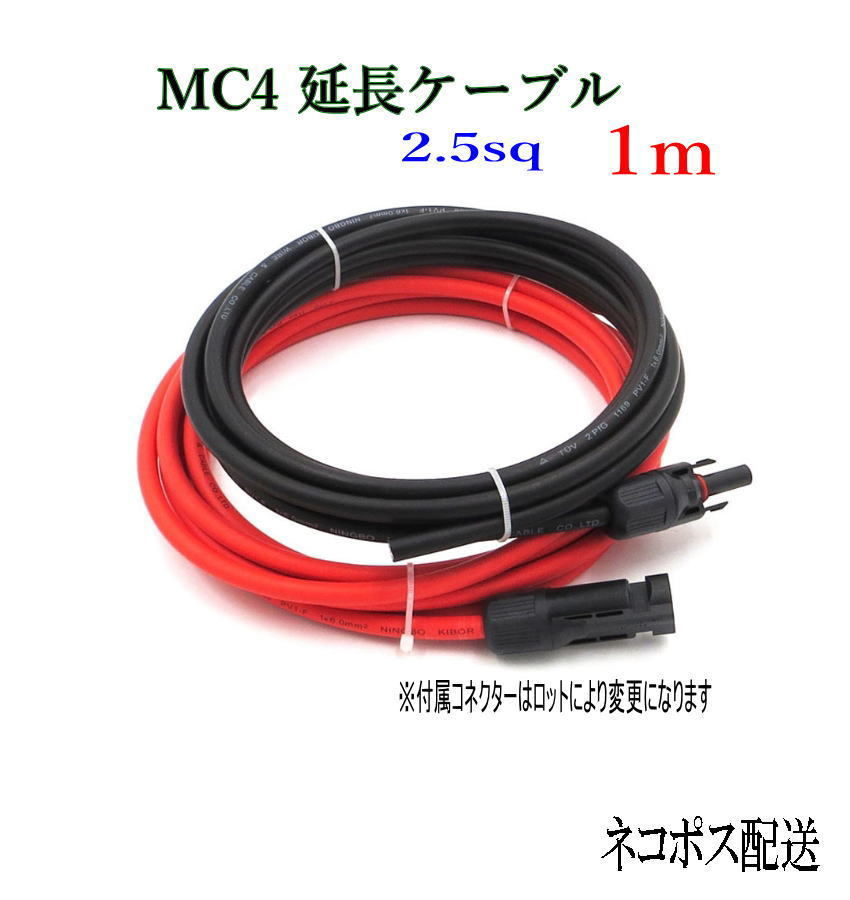 ソーラーケーブル延長ケーブル MC4 コネクタ付き 1m 2.5sq 赤と黒2本セット/ケーブル径5.3mm_画像1