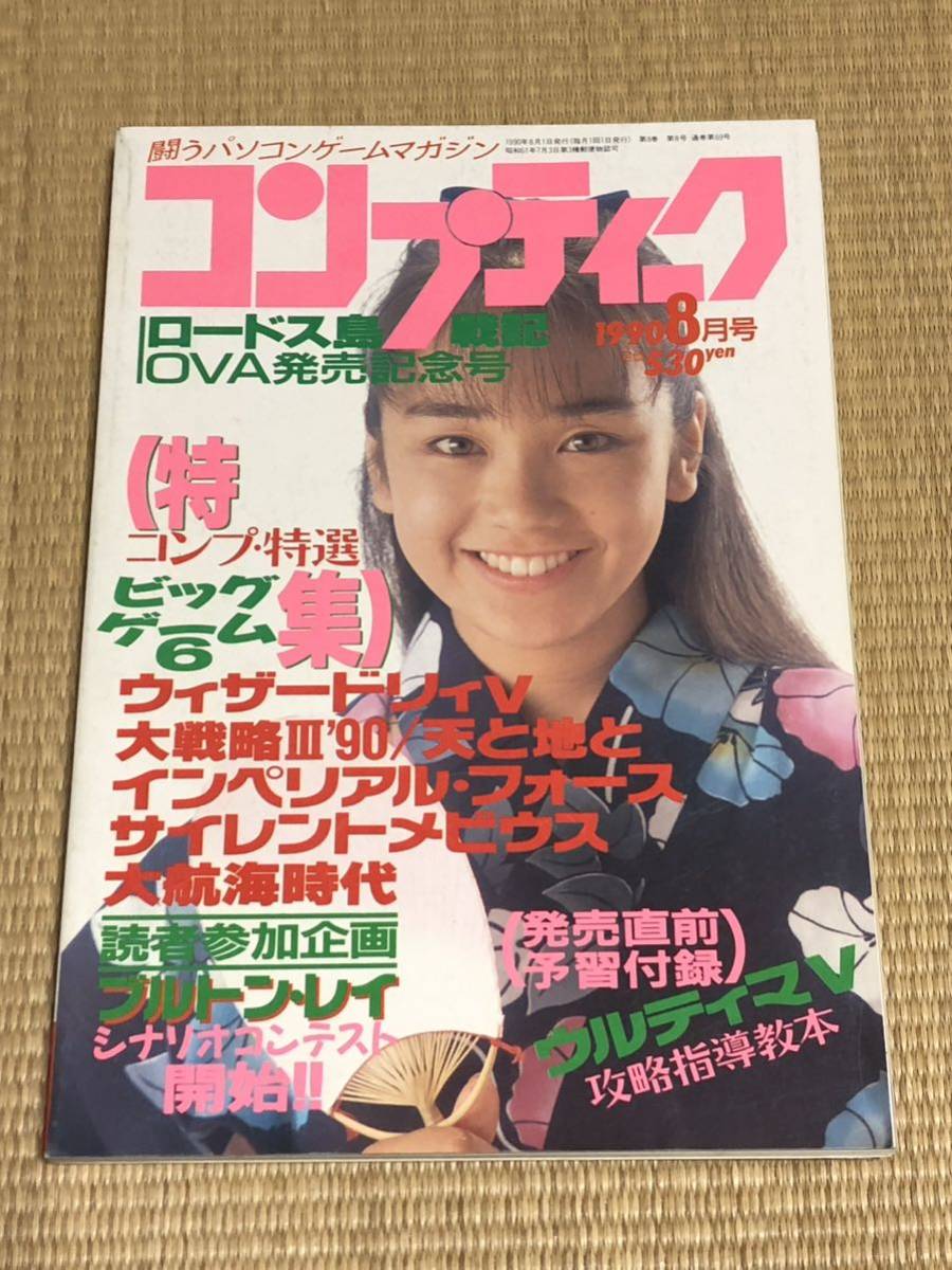 月刊コンプティーク 1990年8月号　角川書店_画像1