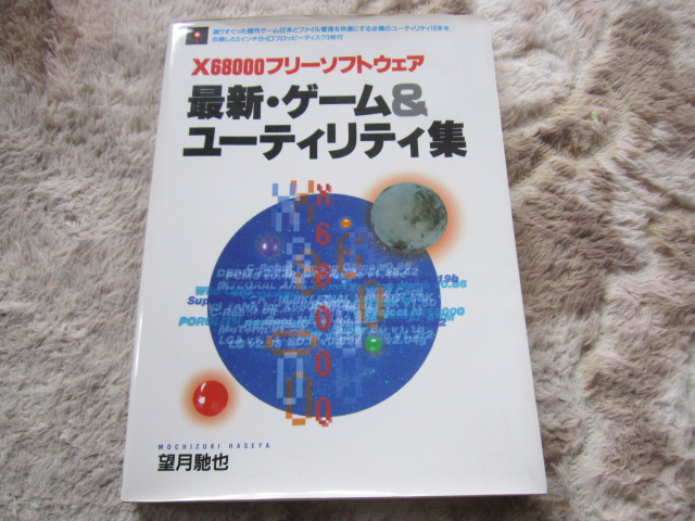 税込】 X68000フリーソフトウェア 最新・ゲーム&ユーティリティ集
