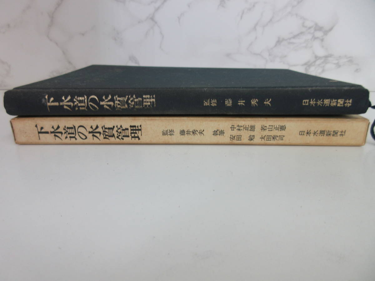 Z1-5【下水道の水質管理 藤井秀夫/監修 函入り】日本水道新聞社_画像2