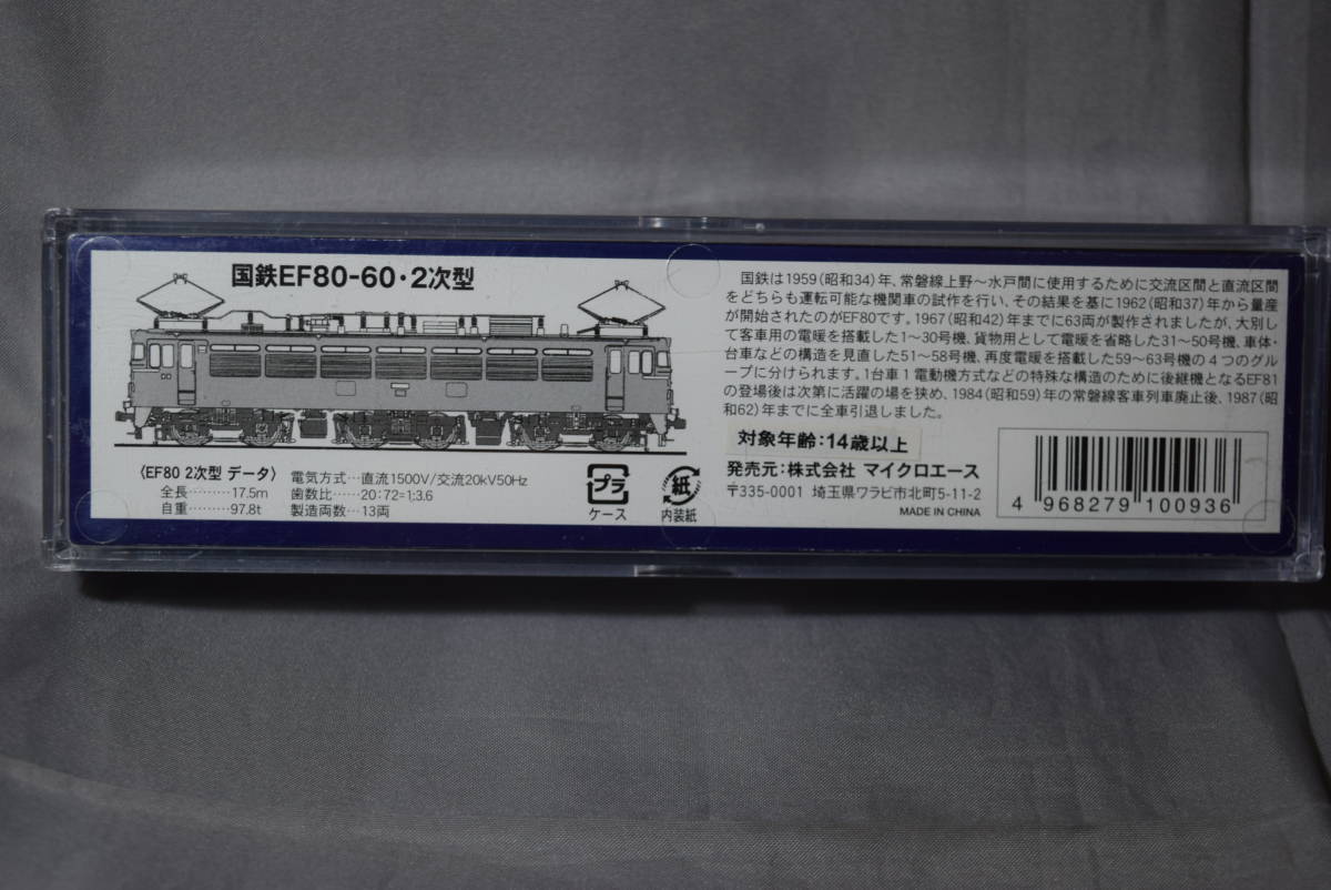 ■稀少1/150 Nゲージ　マイクロエースA3704 国鉄交直流電気機関車EF80-60二次型【検】常磐 ブルートレイン ゆうづる 貨物 EXPOライナー_画像7