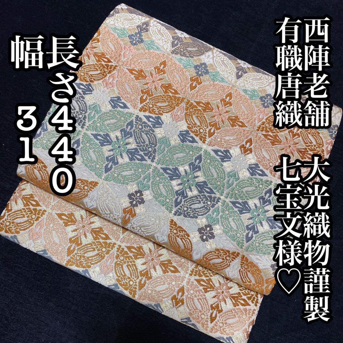 西陣大光織物 高級袋帯 有職唐織 七宝文様 上質-