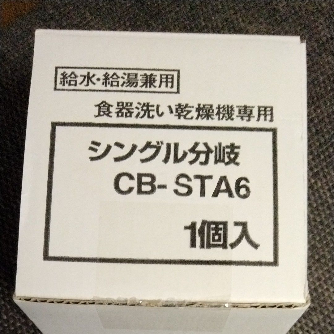 分岐水栓　CB-STA6 　未使用品