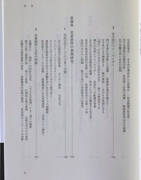 日本の子育て共同参画社会 : 少子社会と児童虐待 ＜MINERVA社会学叢書＞ 金子 勇【著】 ミネルヴァ書房_画像6