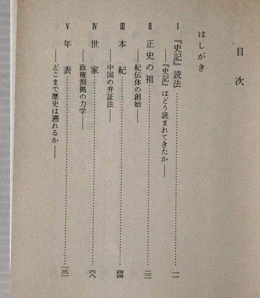 史記を語る ＜岩波文庫＞ 宮崎市定 著 岩波書店_画像2