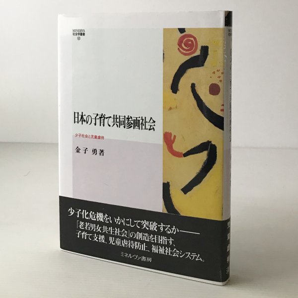 日本の子育て共同参画社会 : 少子社会と児童虐待 ＜MINERVA社会学叢書＞ 金子 勇【著】 ミネルヴァ書房_画像1