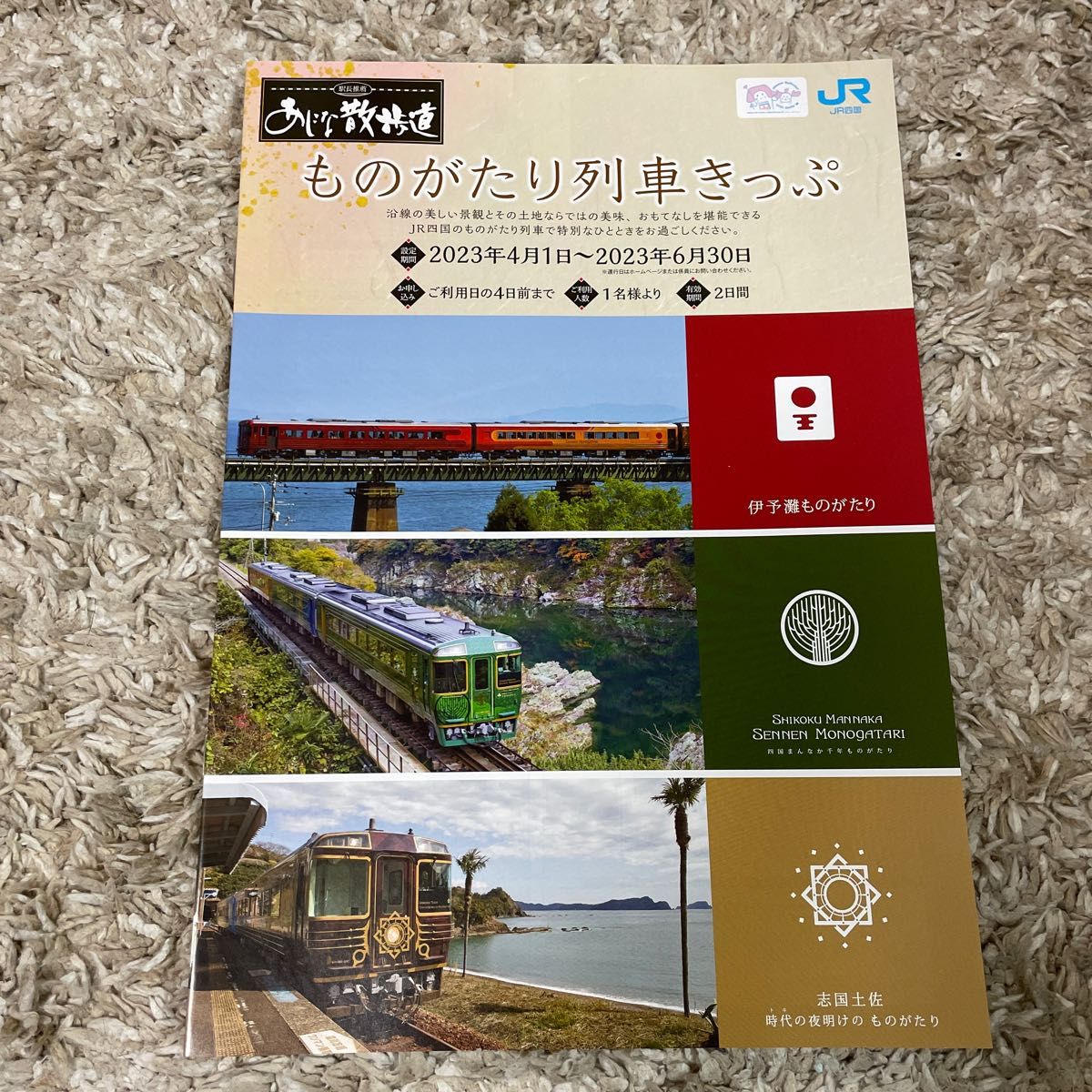 JR四国 観光列車 2023年春夏 パンフレット｜PayPayフリマ