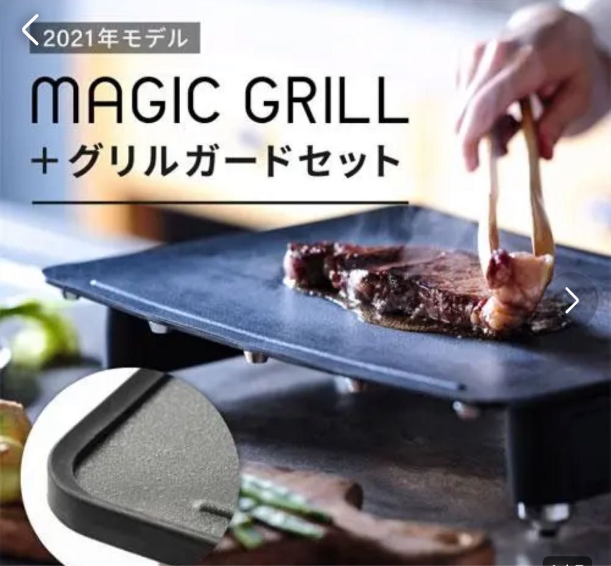 新品 abien MAGIC GRILL アビエン マジックグリル＋グリルガードセット