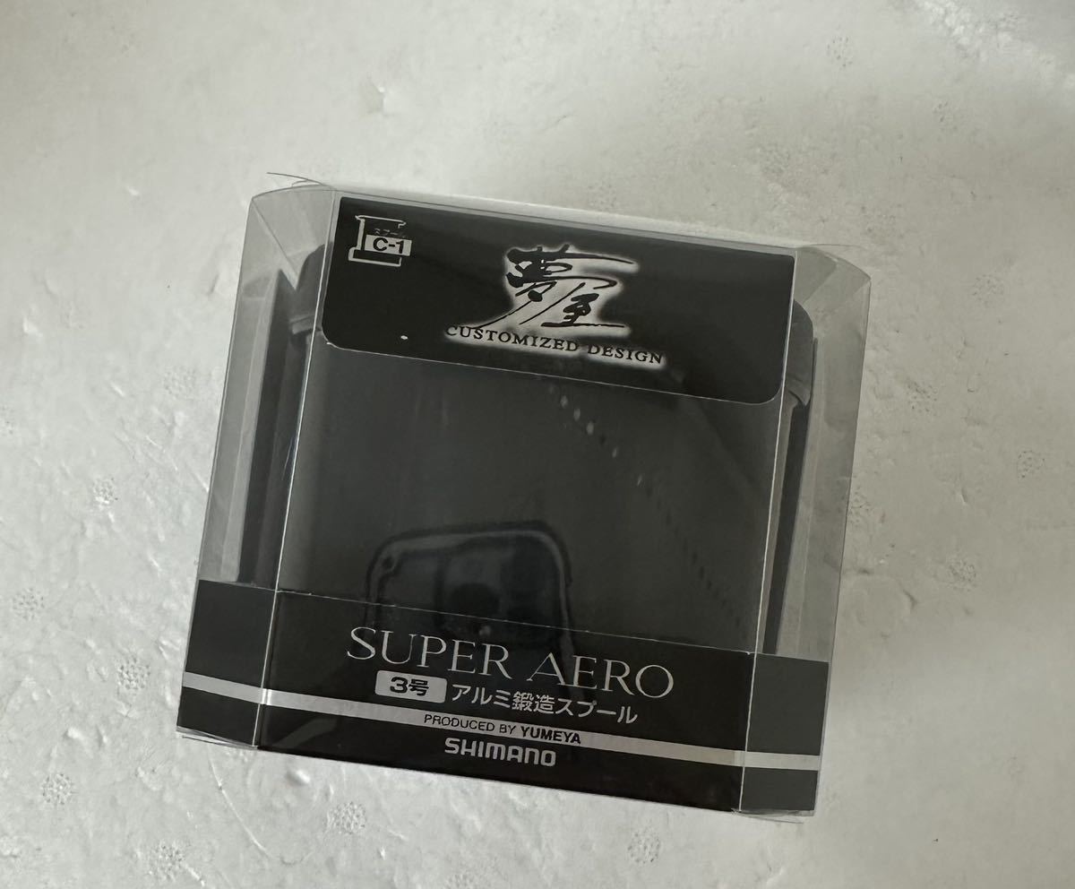 [新品] シマノ 夢屋 SUPER AERO スーパーエアロ アルミ鍛造スプール 3号 #投げ専用 #スピンジョイ #フリーゲン #サーフリーダーCI4+