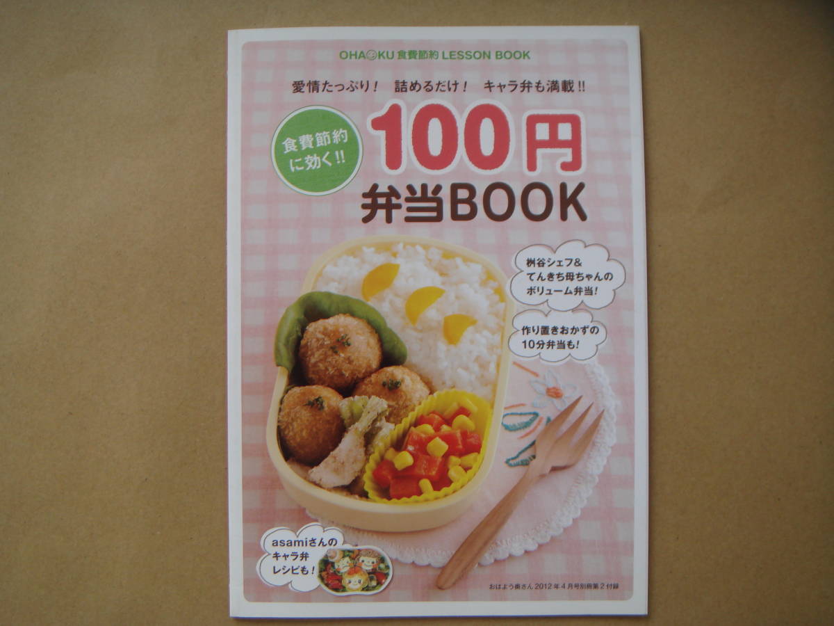 おはよう奥さん 2012 ４月 別冊第２付録 １００円弁当 BOOK 　　タカ５５_画像1