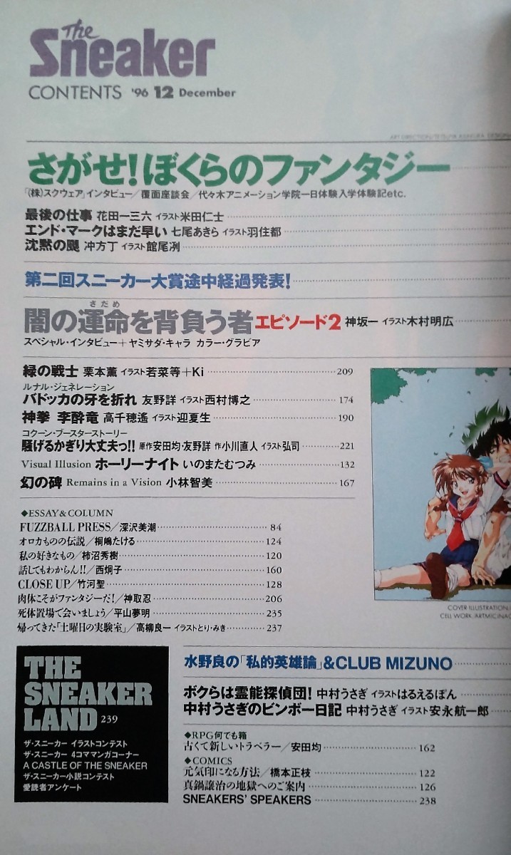 The Sneaker ザ・スニーカー 1996年12月号 花田一三六 七尾あきら 冲方丁 木村明広 米田仁士 羽住都 栗本薫 高千穂遥 いのまたむつみ_画像2