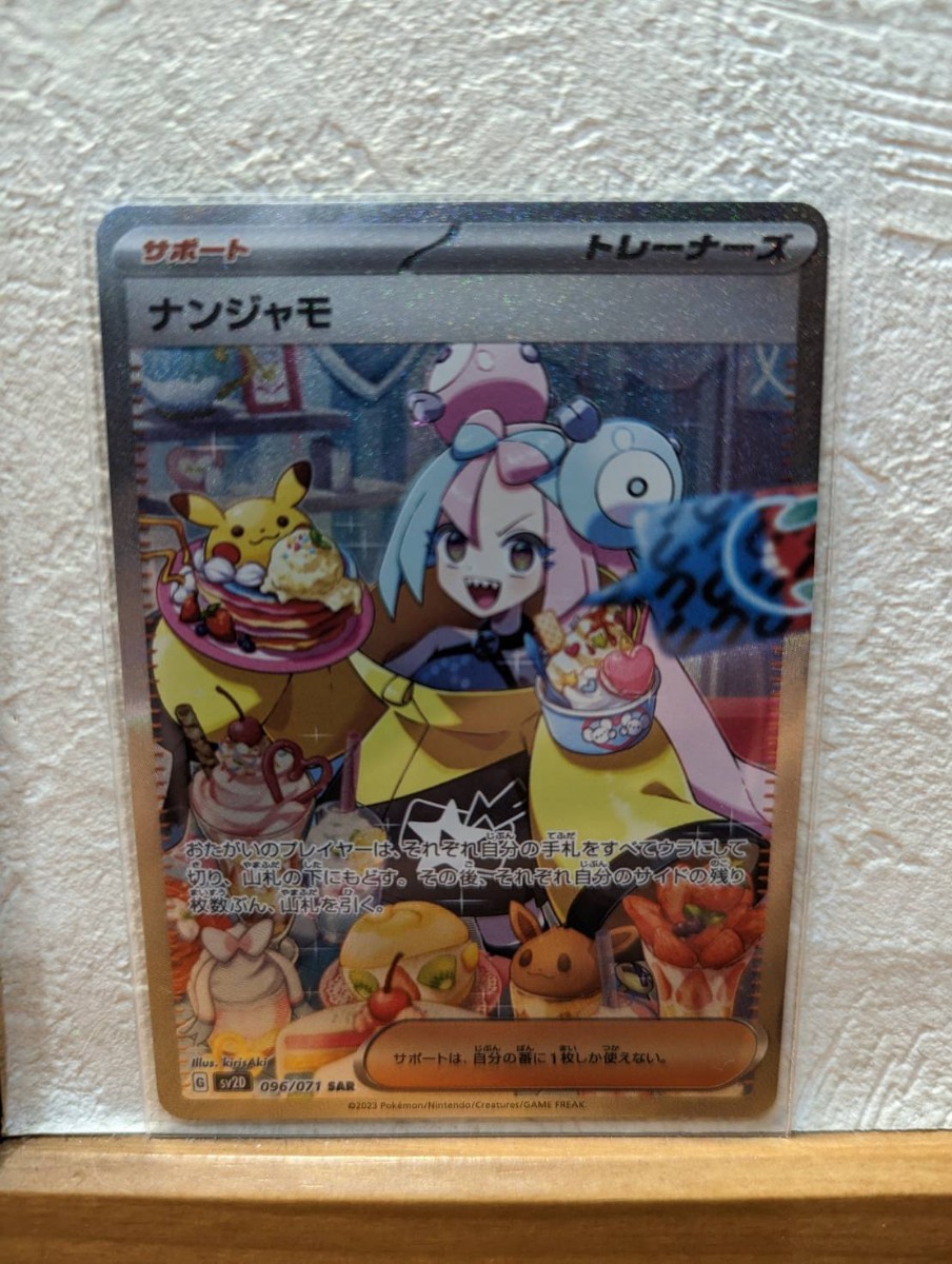 ヤフオク! - ナンジャモ sar ポケモンカード 美品