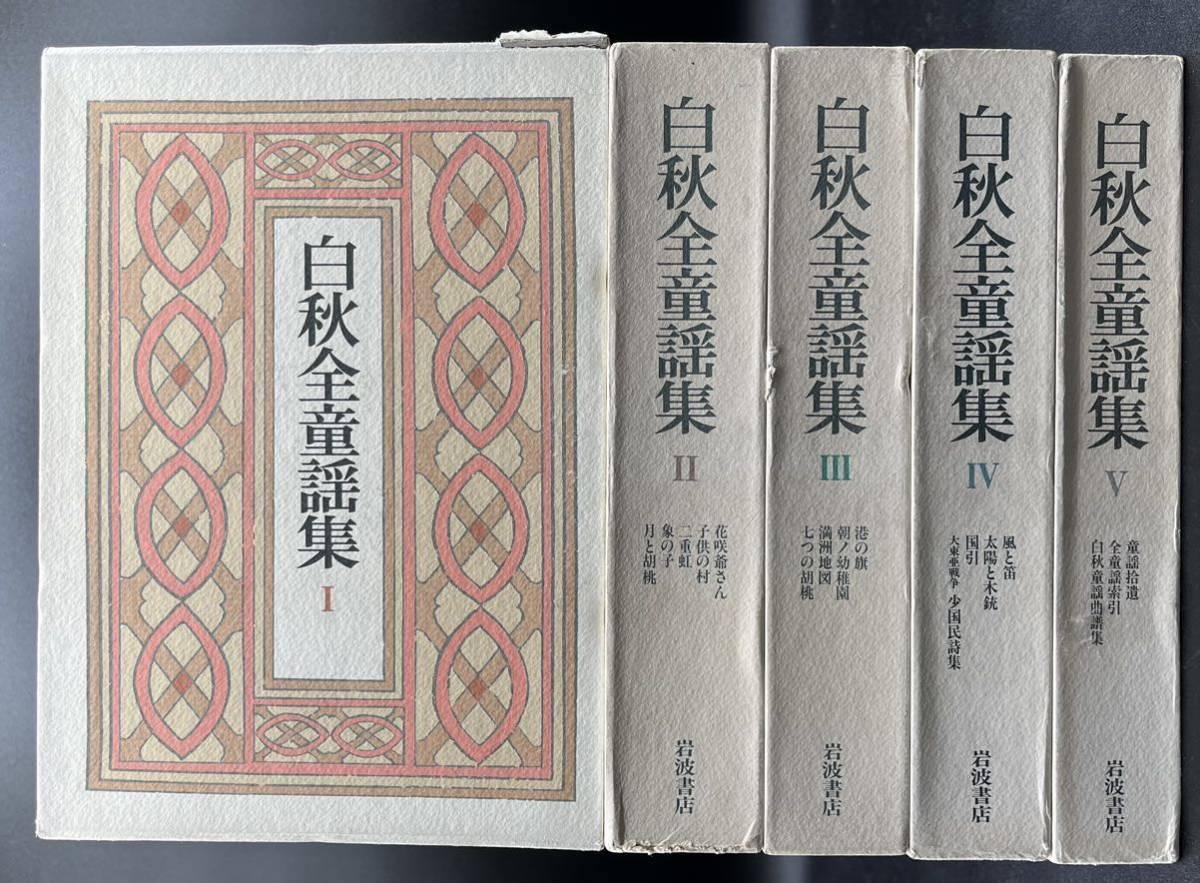 □全巻初版□北原白秋□白秋全童謡集□全5巻セット□岩波書店□状態