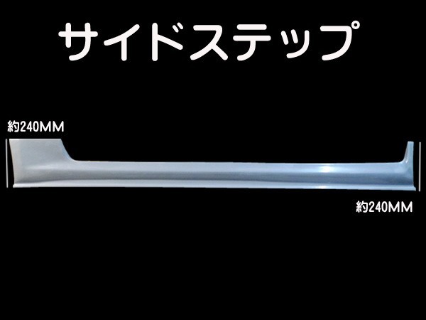 スカイライン ER34 サイドステップ 全年式 エアロ FRP 未塗装 社外品 左右セット SKYLINE 日産 ニッサン NISSAN_画像5