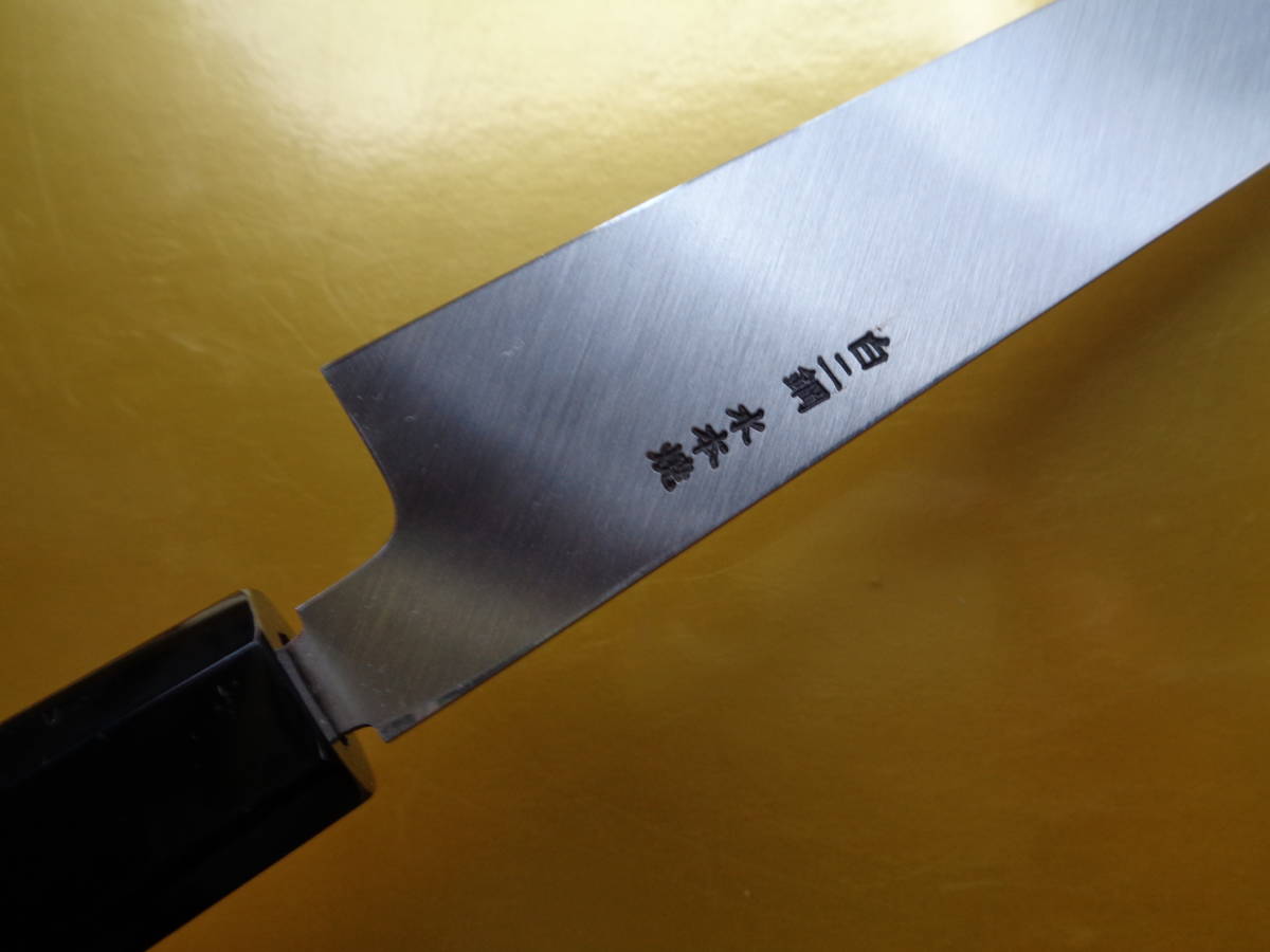 新品未使用品・水焼・本焼・柳刃・【刺身包丁】九寸・270mm