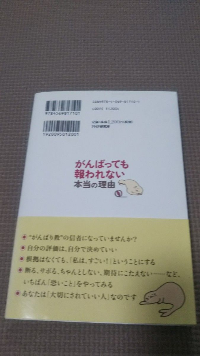 がんばっても報われない本当の理由 心屋仁之助／著