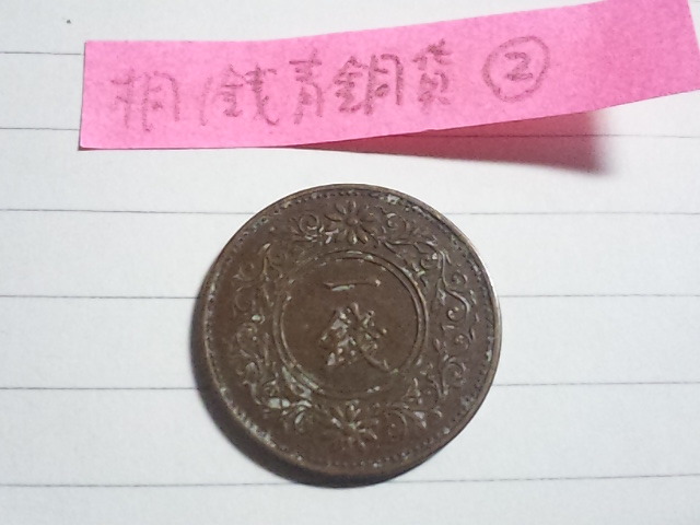 桐１銭青銅貨（大正１１年）　2_画像2