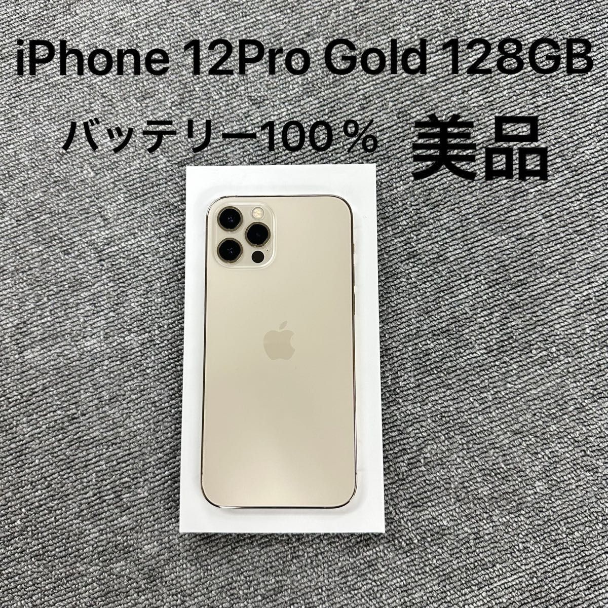 感謝価格 pro 「美品」iPhone 12 グラファイト ソフトバンク iPhone