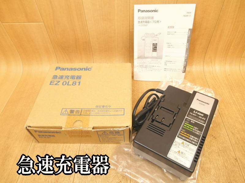 【新品・未使用】パナソニック　Panasonic　急速充電器　電気　電動　急速　充電器　充電式　コードレス　EZ0L81　100V　No.2114