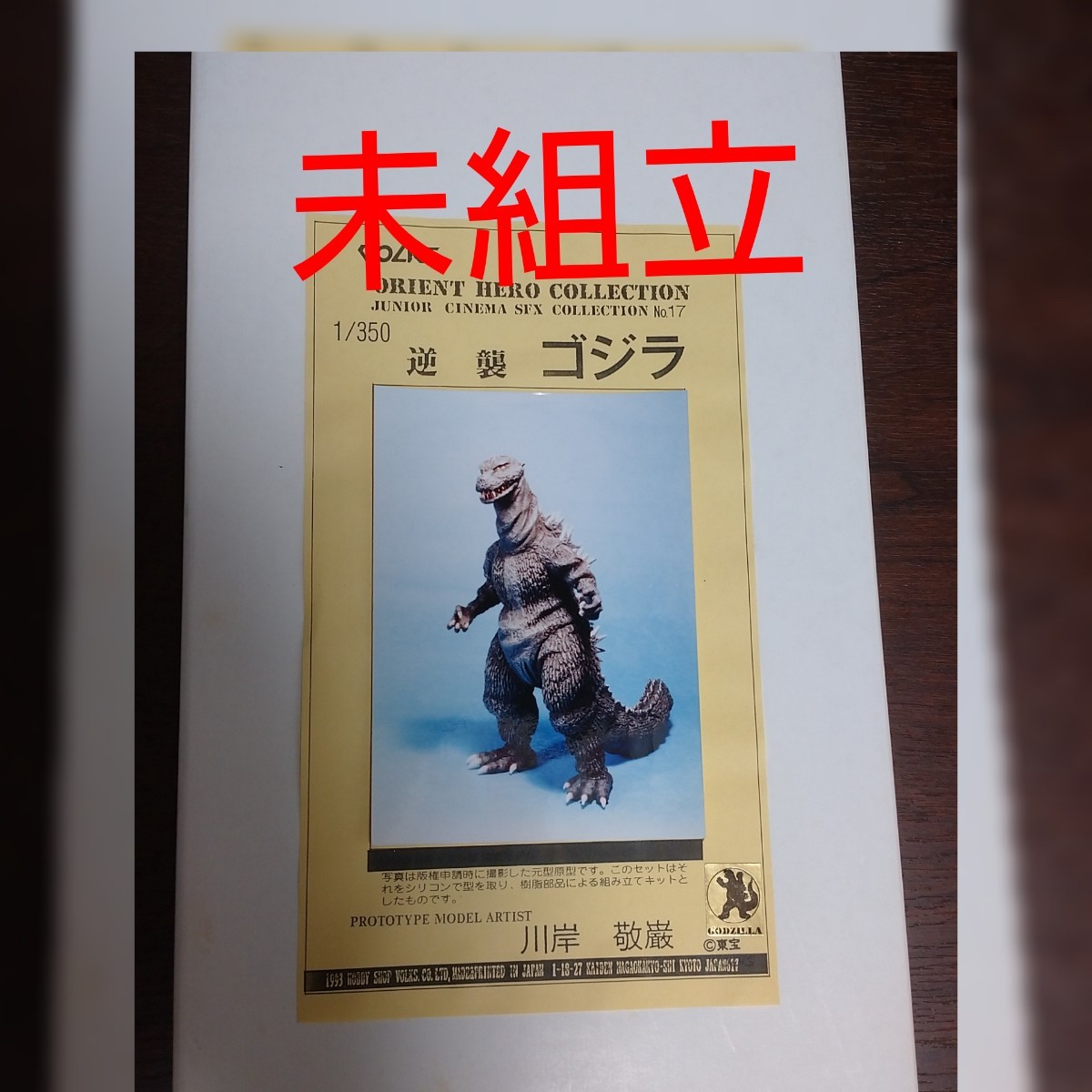 未組立 川岸敬厳 ボークス オリエントヒーローコレクション　逆襲ゴジラ　1/350 ガレージキット